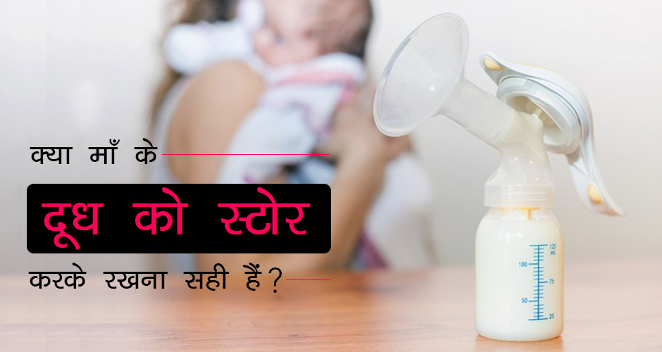 क्या माँ के दूध को स्टोर करके रखना सही हैं?