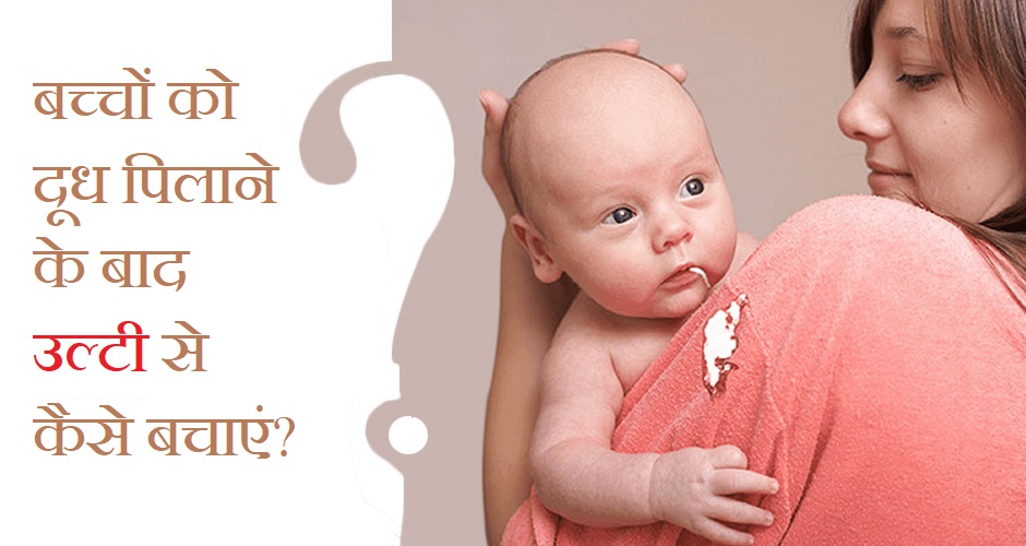 tips-to-avoid-baby-vomit-after-feeding-in-hindi