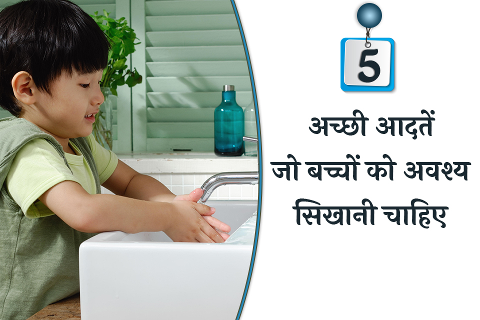 Achhi Aadat or Good Habits for children in hindi बच्चों के लिए अच्छी