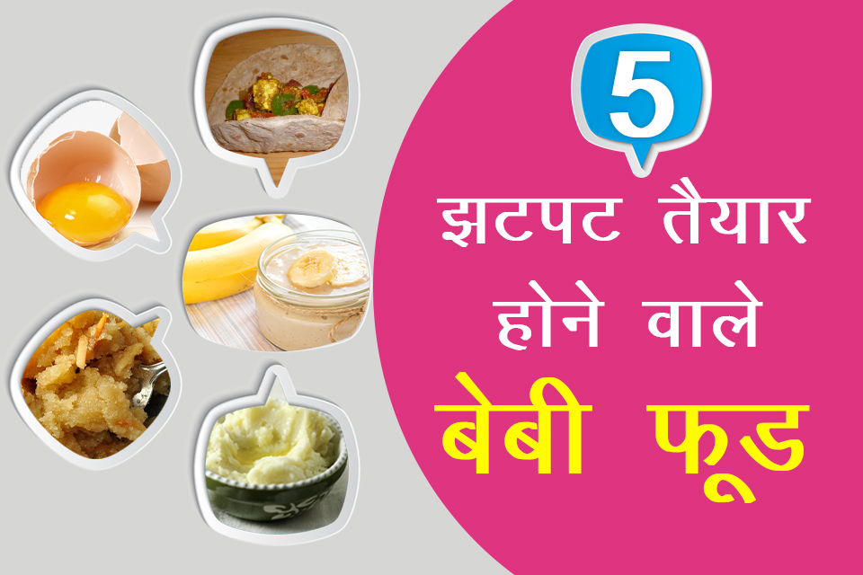 5 quick baby food ideas in hindi | झटपट तैयार होने वाले बेबी फूड